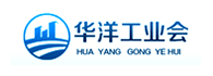 華洋工業(yè)會(huì)